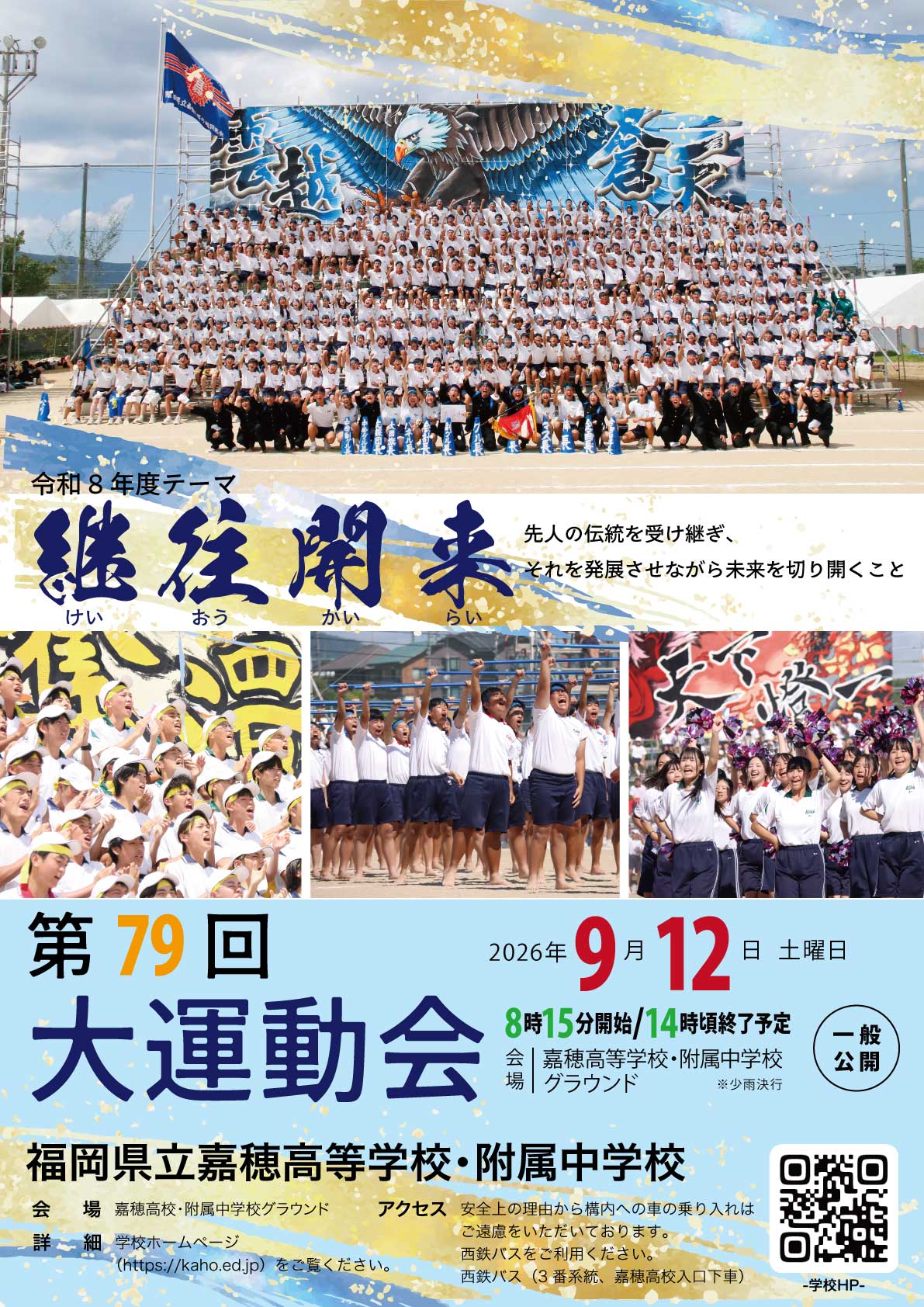 第79回大運動会 – 福岡県立嘉穂高等学校